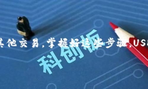 要从TPWallet中转出USDT，您可以按照以下步骤进行操作。TPWallet是一款支持多种区块链资产的数字货币钱包，转出USDT的过程相对简单。下面是详细步骤。

步骤一：打开TPWallet
首先，在您的手机或设备上找到并打开TPWallet应用。如果您还没有安装这款应用，可以在应用商店中下载并安装。

步骤二：登录您的账户
如果您还没有登录，请输入您的账户信息进行登录。确保您输入的信息是正确的。如果您忘记了密码，请按照提示进行重置。

步骤三：选择USDT钱包
在TPWallet的主界面中，找到您的USDT钱包。通常，它会在资产列表中显示。如果您还有其他数字货币，可以通过滑动屏幕找到USDT。

步骤四：点击转出或发送
在USDT钱包页面中，您会看到“转出”或“发送”的选项。点击该选项，进入转账界面。

步骤五：输入接收地址
在转账界面中，系统会要求您输入接收者的地址。这是您要转账到的地址。确保您输入的地址是正确的，因为转账一旦完成将无法撤回。一个小小的错误，就可能导致“大麻烦”，所以请再三核对。

步骤六：输入转账金额
接下来，您需要输入您想要转出的USDT数量。确保您输入的金额在您钱包余额范围之内。是不是在心里默默算了一下？“哎，这个月的生活费还够不够呢？”

步骤七：选择网络费用
在确认金额后，您可能需要选择网络手续费的级别。通常情况下，手续费越高，转账确认的速度就越快。如果您不着急，可以选择较低的手续费。

步骤八：确认转账
检查所有信息无误后，点击确认转账。系统会要求您进行二次确认，包括输入您的交易密码或者使用指纹等生物识别技术。

步骤九：查看转账状态
完成转账后，您可以在钱包中查看交易记录，确认USDT是否成功转出。谁还没点小烦恼呢？难免会担心是不是转错了地址。

常见问题解答

转账失败怎么办？
如果您的转账未能成功，请检查您输入的接收地址与转账金额是否正确。此外，网络状况也可能影响转账。建议等几分钟后再查看，如果依然没有成功，请联系客服寻求帮助。

USDT转账需要多长时间？
这取决于网络拥堵情况和您选择的手续费。通常情况下，正常转账需要几分钟到几个小时不等，如果是高峰期可能会更久。但无论如何，耐心总是美德。

总结
转出USDT的过程其实就像是写一封信，讲究的是准确和细心。确保每一步都仔细核查，少些焦虑，多些安心。无论您是在进行投资、购买商品，还是进行其他交易，掌握好这些步骤，USDT就能顺利转出。希望您在数字货币的世界中，能收获更多的惊喜与快乐，毕竟生活不应只有工作与烦恼：“点滴乐趣，恰似阳光，照亮生活的每个角落。”

这段文字简要后，如果您有更多需要了解的细节或其他问题，欢迎随时询问！