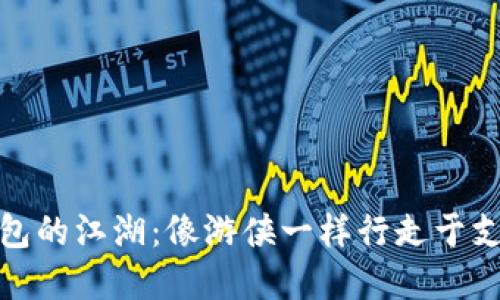 数字钱包的江湖：像游侠一样行走于支付世界