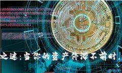 解密TPWallet之迷：当你的资产停滞不前时，如何高