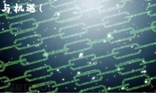 将TPWallet中的币进行币币交易（即在TPWallet上通过该钱包进行不同数字货币间的交换）通常涉及一系列步骤。以下是一个详细的指南来帮助你理解这个过程。

什么是币币交易？
币币交易是指在交易平台上，使用某种数字货币来购买另一种数字货币的过程。比如，你可以使用比特币（BTC）购买以太坊（ETH）。在TPWallet中进行币币交易意味着你可以将你持有的数字货币转换为其他类型的数字货币，这样可以帮助你在不同的加密资产之间进行投资和资金管理。

准备工作：下载和注册TPWallet
首先，你需要确保你已经下载并安装了TPWallet。如果你还没有账号，记得进行注册。在注册过程中，你需要创建一个安全的密码，并妥善保管好你的助记词，以便今后需要时可以恢复钱包。
像许多人一样，第一步总是“谁还没点小烦恼呢？”不过没关系，相信自己，你一定能搞定这个钱包！

充值你的TPWallet
一旦你成功注册并登录TPWallet，你需要为你的账户充值，才能进行币币交易。你可以从其他钱包或交易所转账数字货币到你的TPWallet。记得确认转账地址是否正确，那可是一件非常重要的事情！

选择币币交易对
在TPWallet中，你可以查看支持的币种和交易对。选择你想要交易的币种（比如从USDT交换成ETH）。确保这两个币种之间的交易对是可用的。
想象一下，就像是在市场上挑选水果一样，确保你选择的水果新鲜且合适。而在这里，新鲜的选择则意味着流动性好的交易对！

进行交易
在选择好交易对后，你只需输入你想要交易的数量，然后确认相关的交易信息，例如交易手续费等。确保你再次检查所有信息，以免出现任何小错误。
点击确认后，TPWallet将处理你的交易，通常几分钟内就能完成！这个过程就像是对自己做了一顿美味的晚餐——让人期待且充满希望。虽然有时可能会有点小紧张，但结果通常是值得的！

查看交易记录
交易完成后，你可以在TPWallet中查看你的交易记录。这不仅是为了确认交易成功，也是一种对自己投资历史的记录。如果你是个喜欢复盘的人，没准可以从中获得一些投资收益的心得？
就像在看一部精彩的电视剧一样，回顾往昔总能让我们的心中涌起感慨与期待！

风险警示
最后，也是最重要的，进行币币交易必定存在风险。虽然加密货币市场能够提供高收益的可能性，但波动性也很大。在投资之前，一定要做好充分的调研和准备，切勿盲目跟风。记住，“不怕神一样的对手，就怕猪一般的队友。”在这里，你需要做的，是成为那位聪明的投资者。

总结与建议
在TPWallet中进行币币交易其实并不复杂，只要认真按照步骤来操作，就能轻松上手。每一步都像是搭建积木，只需稳稳当当，最终必定会建成一个坚固的“数字资产大厦”。
无论你是新手还是老手，交易的过程中保持冷静、理智，才是真正的赢家。理性投资，开心交易，才能享受加密货币市场带来的乐趣与机遇！

所以，快来试试你的TPWallet，让你的币币交易之旅开启吧！谁知道呢，也许下一次你就是数字货币市场的“搅局者”呢！

TPWallet, 币币交易, 数字货币, 加密资产/guanjianci  
搭建你的数字资产大厦：在TPWallet中轻松搞定币币交易！