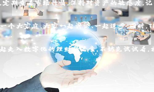   跟随数字钱包的潮流：如何下载TPWallet手机应用 / 

 guanjianci TPWallet,数字钱包,手机应用下载,区块链技术 /guanjianci 

数字钱包的“金库”：选择TPWallet的理由
在数字经济飞速发展的今天，数字钱包已经成为越来越多人日常生活的一部分。想象一下，口袋里装着一个无形的金库，您不仅可以存放现金，还可以管理各种虚拟资产。TPWallet就是这样一个“金库”，以其便利性和安全性吸引了许多数字资产的爱好者。那么，如何下载TPWallet的手机应用呢？让我们细细道来。

第一步：了解TPWallet
在下载之前，先了解一下TPWallet。TPWallet是基于区块链技术的一款数字钱包应用，支持多种加密货币的存储与交易。就像一位忠实的管家，不仅帮助您管理财务，还确保您的资产安全。但在品尝这款“管家”的服务之前，您当然需要先将其下载到您的手机上。听起来是不是很简单？哈哈，别急，我们来仔细看看下载的步骤。

第二步：选择合适的平台
TPWallet支持在多个平台上使用，主要包括Android和iOS两大系统。如果您是安卓用户，就赶紧打开Google Play商店；如果您是苹果用户，那App Store就是您的“宝库”。在这两个平台上，您都能轻松找到TPWallet的应用程序。像是在找宝藏一样，只需搜索“TPWallet”，就能找到这颗闪亮的“钻石”。

第三步：下载安装过程
找到TPWallet后，点击下载安装，整个过程就如同为您泡一杯香浓的咖啡，简单而愉悦。下载完成后，您只需打开应用，进行注册和设置，便可开始您的数字资产管理之旅。谁说注册过程一定要让人抓狂？其实，这就像是打游戏中的新手教程，稍微耐心一下，您就能顺利入门。

第四步：安全提示——保护您的“小金库”
在数字钱包中保存资产，安全性是首要考虑的因素。TPWallet提供了多重安全机制，比如两步验证、指纹识别等，这些便是您“小金库”的重重安全锁。您可以想象一下，一个金库需要多重锁搭配，才能真正确保财富的安全。作为用户，您也要保持警惕，定期更新密码，避免在公共场合使用Wi-Fi登录。

第五步：功能开始探索
下载完TPWallet后，您不仅仅可以存储和交易数字货币，还能在多种功能中进行探索。比如，您可以检测实时交易信息、创建多币种钱包、甚至参与某些区块链项目的投票。就像打开一个神秘的盒子，里面充满了各种可能性，让人心潮澎湃。不过，切记要理智投资，谁还没点小烦恼呢？

第六步：使用中的小技巧
在使用TPWallet的过程中，有几个小技巧可以帮助您更方便地管理数字资产。比如，您可以设置您最常用的币种为主页，方便快速访问；同时，定期查看市场行情，保持对资产的敏感度。记住，这不仅是理财，更是一场与市场的博弈哦！

第七步：社区与支持
除了独立使用TPWallet，您还可以加入相关的用户社区。在这些社区中，您能够与其他数字资产爱好者分享经验，获取实时信息。这就像加入一个大家庭，大家一起讨论、一起进步。同时，TPWallet的客服团队也随时在线，解答您的疑问。遇到问题可别慌，就像打电话给好朋友一样，专业的团队会为您解决困扰。

总结：数字理财，开启新篇章
综上所述，TPWallet不仅简化了数字资产的管理过程，还提供了安全和便利，成为了现代人理财生活中的得力助手。下载这款应用，让我们一起走入数字化的理财新篇章。不妨先试试看，相信您会爱上这种新体验。记住，理财并不复杂，关键在于选择合适的工具和保持良好的习惯。祝您在数字钱包的世界里，顺风顺水，财富增值！

那么，您准备好与TPWallet一起开启这个数字时代的新旅程了吗？

请让我们知道您是否对这些内容还有任何疑问或者想要了解的具体方面，我们会非常乐意提供更多的信息！