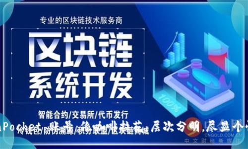 “TokenPocket 账号：像咖啡拉花，层次分明，尽显个性魅力”