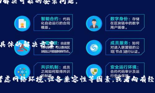 如果你遇到 TPWallet 打不开的情况，可能有几个常见的原因和解决方法。以下是一些你可以尝试的步骤：

### 1. 检查手机设置

#### 网络连接
首先，确保你的手机网络连接正常。一些钱包应用需要网络才能运行。你可以尝试打开其他应用或浏览器查看网络是否正常。

#### 应用权限
确保 TPWallet 拥有必要的权限。这通常包括存储、网络和定位等权限。你可以进入手机设置，找到 TPWallet，检查并开启相关权限。

#### date and time settings
确保你的手机日期和时间设置是正确的。建议将其设置为自动获取，因为错误的时间可能会导致一些应用无法正常运行。

### 2. 更新应用

#### 检查更新
确保你的 TPWallet 已更新到最新版本。你可以前往应用商店（如 Google Play 或 Apple App Store），搜索 TPWallet，查看是否有更新可用。

### 3. 清除缓存和数据

#### 清除缓存
有的时候，应用的缓存可能会导致它无法正常工作。你可以去手机的设置，找到应用管理，选择 TPWallet，然后点击清除缓存。注意：清除数据可能会导致应用内的一些设置或数据丢失，请谨慎操作。

### 4. 重新安装

#### 卸载然后重新安装
如果以上步骤都不能解决问题，可以尝试卸载 TPWallet，然后重新下载并安装。这可以帮助解决可能的安装问题。

### 5. 联系客服

#### 获取帮助
如果仍然无法解决问题，建议联系 TPWallet 的客服支持，获取专业帮助。他们可以提供更具体的解决方案。

### 总结

通过上述几步你应该能够解决 TPWallet 打不开的问题。如果你仍然遇到困难，记得不妨考虑网络环境、设备兼容性等因素，或者向有经验的朋友求助，谁还没点小烦恼呢？希望你能顺利解决问题，开始愉快的数字资产管理之旅！