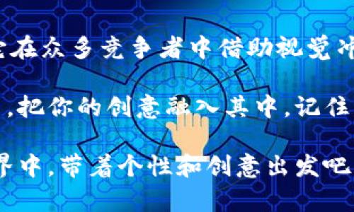 ziaoti让代币图标绽放光彩：如何在TPWallet中完美修改你的代币图标/ziaoti

TPWallet, 代币图标, 修改图标, 加密货币/guanjianci

引言：为什么代币图标如此重要？
在数字货币的世界中，代币图标就好比是名片上的头像。想象一下，如果你的名片上是一张模糊不清的照片，别人第一眼看到的时候会对你产生什么样的印象？在加密货币的海洋中，代币图标不仅是区分不同代币的关键，更是吸引投资者眼球，让他们愿意深入了解的第一步。毕竟，谁还想在博大精深的加密世界里找不到自己感兴趣的“小伙伴”呢？

TPWallet简介：一款怎样的钱包？
TPWallet是一款便捷的多币种数字货币钱包，支持多种代币的存储和管理。许多人选择它，因为它的界面友好、功能丰富，且安全性高。然而，当你在TPWallet管理你的代币时，如何让你的代币在众多的代币中脱颖而出，修改代币图标无疑是一个重要的步骤。接下来，我们就来探讨如何完成这一“艺术创作”。

准备工作：你需要什么？
要修改TPWallet中的代币图标，首先你需要具备一些基本的知识和材料。如果你对图形设计不太熟悉，不用担心，我们来捋一捋需要的东西：
ul
    listrong一张清晰的代币图标：/strong这可以是你自己设计的，或者从官方渠道获取的图标。请确保它的分辨率足够高，避免模糊。/li
    listrong照片编辑工具：/strong用来调整图标的大小、格式等，常用的有Photoshop、GIMP等。/li
    listrongTPWallet的安装和基本使用：/strong在你着手修改图标前，确保你对TPWallet的基本操作有一定的了解。/li
/ul

步骤一：设计或获取代币图标
在开始动手之前，我们首先需要一张令人心仪的代币图标。如果你选择自己设计，这里有几个小建议：
ul
    li保持简洁：过于复杂的设计可能在小图标中显得杂乱无章。/li
    li选择适合的颜色：颜色能够传达情感，帮助用户识别和记忆代币。/li
    li考虑未来的扩展：设计的时候，想想是否考虑到了可能的更新和调整。/li
/ul

当然，设计图标可不是所有人的强项，市场上也有许多资源可以帮助你获取一些精美的图标，比如图标库网站。另外，确保你对使用这些图标是拥有合法权限的哦！

步骤二：调整图标的尺寸和格式
一旦你获取到了满意的图标，就该对它进行调整，以符合TPWallet的要求。一般来说，建议你将图标的尺寸调整到256x256像素的正方形，同时确保保存为PNG格式，这样可以保证透明度和细节的清晰度。

步骤三：进入TPWallet：直观操作指南
在你的计算机或移动设备上打开TPWallet，登录你的账户。界面友好的TPWallet会让你迅速找到想要修改的代币。选中目标代币后，你会发现一项“修改图标”或“上传图标”的选项。

步骤四：上传新图标
点击“上传图标”选项后，你将会看到一个文件选择窗口。在这里，找到并选择你刚刚调整好的图标，确认上传。稍等片刻，系统会处理你的请求，并在处理完成后展示新的代币图标。

步骤五：保存和
最后一步至关重要——点击保存。务必确保你的更改已经生效！你可以在主界面中查看效果。如果发现图标未能如预期显示，你可能需要重新检查图标尺寸或格式是否符合要求。

常见问题：解决小烦恼
在完成这些步骤时，难免会遇到一些小麻烦。比如：“我的图标为什么不会显示？”或者“我是否可以随时更换图标？”这些问题似乎总在潜伏着，就像你在赶往工作时遇到的交通堵塞。此外，也不妨和朋友们分享你的新图标，让他们来评评价，看是不是达标吧！

结尾：让你的代币闪耀光芒
这就是在TPWallet中修改代币图标的完整过程，看似简单，但其背后却蕴藏着对用户体验的深刻理解。通过精美、清晰的图标，为自己的代币增添一抹亮色，让它在众多竞争者中借助视觉冲击脱颖而出。与其在市场中迷失，不如让你的图标成为引人注目的“明星”！

即便在这个数字化、信息泛滥的时代，拥有一个吸引眼球的代币图标，无疑会是你与他人建立连接的第一步。因此，不要忽视这个看似小小的细节，不妨亲自动手，把你的创意融入其中。记住，事业不分大小，关键在于你是否做的用心！

通过以上的介绍，你应该对如何在TPWallet中修改代币图标有了清晰的思路。无论你是新手还是老手，都可以轻松实现这一过程。让我们一同在加密货币的世界中，带着个性和创意出发吧！