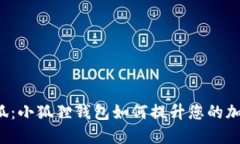 智慧如狐：小狐狸钱包如何提升您的加密安全？