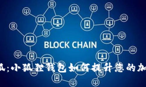 智慧如狐：小狐狸钱包如何提升您的加密安全？