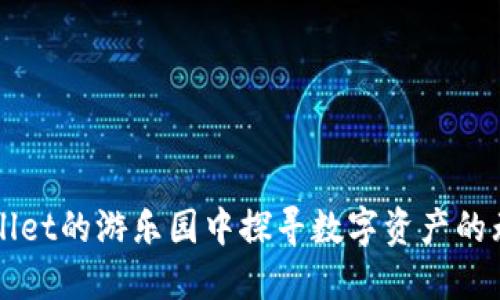 在TPWallet的游乐园中探寻数字资产的无限可能