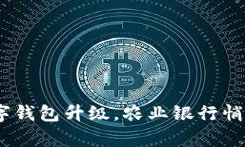 : 你的掌中宝：数字钱包升级，农业银行悄然铺开科技新篇章