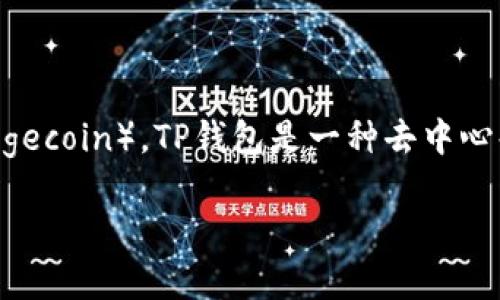 在TP钱包（TP Wallet）上，您可以存储和管理多种加密货币，包括狗狗币（Dogecoin）。TP钱包是一种去中心化的钱包应用，为用户提供了安全的方式来存储、发送和接收各种加密货币。

### 在TP钱包中存储狗狗币的全攻略：让你的资产“狗”腾飞！