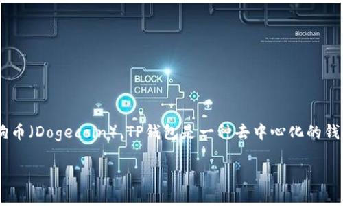 在TP钱包（TP Wallet）上，您可以存储和管理多种加密货币，包括狗狗币（Dogecoin）。TP钱包是一种去中心化的钱包应用，为用户提供了安全的方式来存储、发送和接收各种加密货币。

### 在TP钱包中存储狗狗币的全攻略：让你的资产“狗”腾飞！