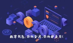 数字钱包：你的金库、你的护身符！