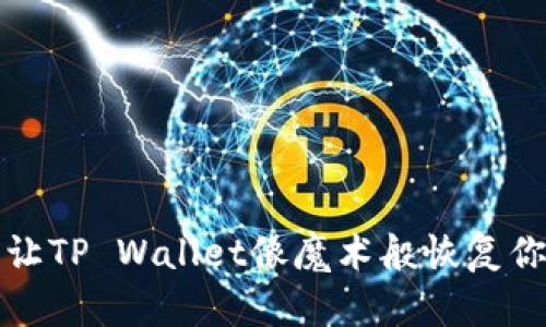 : 数据丢失？让TP Wallet像魔术般恢复你的数字资产！