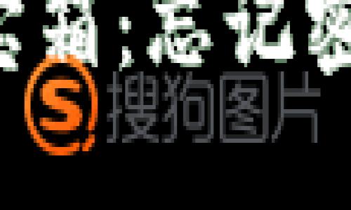 当数字货币钱包变成藏宝箱：忘记密码的你还能找到黄金吗？