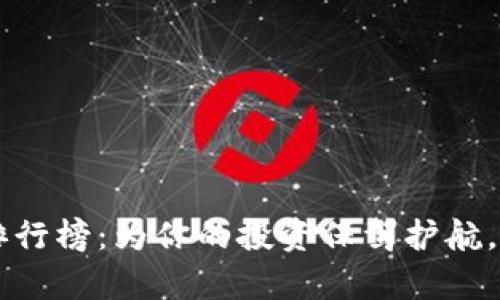 数字货币冷钱包App排行榜：为你的投资保驾护航，像上锁宝藏一样安全！