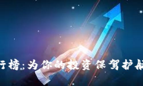 数字货币冷钱包App排行榜：为你的投资保驾护航，像上锁宝藏一样安全！
