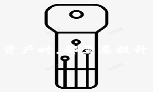 如果您发现自己的TPWallet（通证钱包）里的资产被转走了，首先请不要惊慌，以下是一些您可以采取的步骤来解决这个问题：

1. 检查交易记录
首先，您应该检查您的TPWallet交易记录。确认确实有转账发生，并查看转账的具体细节，包括转账时间、地址和金额。这些信息可以帮助您了解事件的真相，是否是发生了误操作，或者是被盗的情况。

2. 确认安全性问题
如果您确定钱包里的资产确实被转走了，您需要快速确认您的钱包安全性是否受到威胁。请检查以下几点：
ul
    li您的私钥或助记词是否泄露？/li
    li您的设备是否感染了恶意软件或病毒？/li
    li您是否在不安全的网络环境下使用钱包？/li
/ul

3. 更改密码
如果您找到了安全性问题的根源，最重要的第一步就是修改您的TPWallet账户密码，确保没有人能够再进入您的账户。同时，您也应考虑更改其他相关账户的密码，如邮箱等，以防止信息被进一步泄露。

4. 启动双重认证
为您的TPWallet账户启动双重认证（2FA）是一种有效的方式来提高安全性。这意味着即使有人知道了您的密码，也需要第二个认证因素来访问您的账户，这样即使您的密码被盗，资产也会更安全。

5. 联系客服
如果您无法确定转账的来源，建议尽快联系TPWallet的客服。提供他们所需的所有信息，他们可能会提供进一步的指导和帮助。有时候，专业的团队能够给出你意想不到的建议，帮助你找到解决方案。

6. 关注钱包社区
加入TPWallet的社区，例如Telegram、Reddit等地方，了解其他用户的类似遭遇和解决方案。这除了能够让你获得有用的信息外，也能让你在未来避免类似的安全隐患。

7. 反思与学习
在任何情况下，资产安全都是最重要的。通过这次事件反思自己的安全措施，学习更多的安全知识，例如关于冷钱包与热钱包的区别，确保自己对数字资产有更深的理解和防护。

8. 未来的预防措施
为了避免未来再次遇到类似问题，您可以考虑以下预防措施：
ul
    li使用硬件钱包存储大额资产。/li
    li定期备份钱包数据。/li
    li保持软件和设备的更新。/li
/ul

总结
总之，遇到TPWallet资产被转走的问题，首先要保持冷静，仔细检查交易记录，确认安全性，及时修改密码，并采取进一步的安全措施。我们每个人在使用数字资产时，都需要提升自己的金融安全意识，只有这样才能更好地保护我们的财富。谁还没点小烦恼呢？保持警惕，常常提醒自己，才能让我们在这个复杂的数字世界中游刃有余！ 

通过以上这篇详尽的指南，希望能够帮助到您当遇到“TPWallet被转走”这样的问题时进行应对与解决！