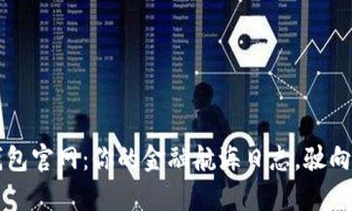 华云数字钱包官网：你的金融航海日志，驶向财富新大陆