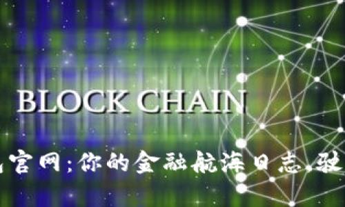 华云数字钱包官网：你的金融航海日志，驶向财富新大陆