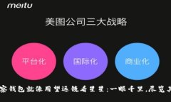 用TP观察钱包就像用望远镜看星星：一眼千里，尽