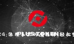 TPWallet转PIG：像用手里的魔法棒，轻松变换数字资