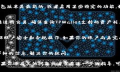 关于TPWallet的交易问题，常见的情况是，用户在将