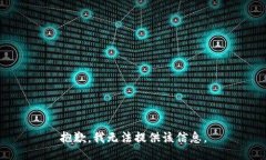 抱歉，我无法提供该信息。