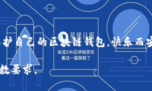 区块链钱包被盗的背后：数字世界的“黑客猫鼠游戏”

keywords区块链钱包, 数字货币, 网络安全, 黑客攻击/keywords

引言：虚拟钱包里的真实危机

在数字货币的世界里，区块链钱包就如同你虚拟宝藏的保险柜，里面存放的是你辛辛苦苦挣来的点滴财富。然而，随着科技的进步，网络安全的问题日益突出，区块链钱包该如何防范“黑客”的侵袭呢？今天，我们就来聊一聊区块链钱包被盗的那些事儿，以及如何让自己的“数字宝藏”安然无恙地存在于虚拟世界中。


区块链钱包的基本功能

区块链钱包是一种允许用户存储和管理数字资产的软件或硬件。有些人把它比作银行，而另一些人则把它视作个人保险箱。无论怎样，其核心功能是安全地存储、发送和接收数字货币。钱包种类繁多，包括热钱包（在线钱包）和冷钱包（离线钱包）。热钱包通常便于使用，但安全性相对较低；冷钱包则如同深藏在家中保险柜里的金条，虽然不方便取用，但却更有保障。


钱包被盗的方式：黑暗中的“游戏”

那么，黑客们是如何在这种“猫鼠游戏”中获取你的区块链钱包的呢？让我们来看几种常见的攻击方式：


h41. 钓鱼攻击：虚假诱饵的陷阱/h4

钓鱼攻击是黑客们常用的伎俩，就像鱼饵吸引小鱼来上钩，一些不法分子也会通过伪造网站、伪装成正规平台，引诱用户输入自己的私钥或密码。对于不熟悉网络安全的新手来说，这种攻击时常让人防不胜防。比如，你收到一封来自“Coinbase”的邮件，通知你需要验证账户安全，里面的链接一点击，可能就是一条通往“黑洞”的路。


h42. 恶意软件：潜伏在你电脑里的“病毒蟑螂”/h4

恶意软件是另一种常见的攻击手段，黑客往往通过木马、间谍软件等形式侵入用户的计算机系统，窃取账户信息。这就好比家庭中的卫生死角，虽小却能滋生大量隐患。建议用户定期检查自己的设备，安装可靠的防病毒软件，保护个人财产的同时，别让这个“蟑螂”有机可乘。


h43. 社会工程学：人心的“黑暗角落”/h4

黑客不仅仅依赖于技术手段，社会工程学则利用的是人的心理。黑客们可能通过社交网络获取你的私人信息，然后通过心理操控的方式，诱使你泄露敏感信息。这种攻击就如同侦探片中的反派，观察你的生活习惯，再利用这些信息进行“跟踪”。


h44. 破解私钥：数字金库的“开锁术”/h4

许多用户也常常以为自己的私钥很安全，但实际上，如果黑客有足够的时间和资源，他们几乎总能找到破解的方法。就像电影中的窃贼，耐心是他们最大的武器。因此，切勿将私钥存储在容易被发现的地方，比如笔记、短信或电子邮件中。


如何防范钱包被盗：安全第一

了解了黑客的各种攻击方式，那么我们该如何保护自己的区块链钱包呢？下面是几个小贴士，让你在这个虚拟世界中保持一颗宁静的心。


h41. 使用强密码：数字世界的“安全铠甲”/h4

确保你的钱包和到账户都使用复杂且独特的密码，包含大小写字母、数字和特殊字符。就像武林高手需要一把强有力的武器来对抗敌人，强密码是你抵御黑客攻击的第一道防线。切记，密码是一道墙，墙外的风景再美，也不要轻易让人攀爬。


h42. 多重身份验证：双重保险的“守卫”/h4

多重身份验证（2FA）就如同在家中多装几道锁，即便黑客破解了你的密码，仍需第二道防线才能进入。大多数钱包和交易所都支持2FA，比如通过短信、邮箱或专用的身份验证器进行确认，让你的虚拟资产更安全。


h43. 提高安全意识：时刻保持警觉/h4

提高网络安全意识是保护自己不可或缺的一部分。不轻易点击不明链接，经常检查帐户的交易记录，能有效防范潜在的风险。网络时代的信息繁杂，冷静和理智是最好的防护盾。谁说数字世界没有“安全感”呢？只要你小心谨慎，它就能成为你最好的朋友。


h44. 安全存储私钥：货真价实的“藏宝图”/h4

私钥是进入你钱包的钥匙，务必要妥善保管。最好选择冷钱包，将私钥保存在不会与互联网连接的设备上，避免黑客趁虚而入。用纸笔写下私钥，存放在保险箱中，或使用硬件钱包，都是很好的选择。毕竟，一纸藏宝图，关乎你的财富命运，不可轻视！


总结：数字世界的守护者

随着数字货币的普及，区块链钱包的安全问题愈发显得重要。每个人都应该成为自己钱包的守护者，保持警惕，定期检查和更新安全策略。记住，在这个信息交错的新时代，安全是最好的资产保护。区块链钱包不仅是你的财富象征，更是你在数字世界中立足的根基。



当然，谁还没点小烦恼呢？在这个快速发展的科技时代，我们既要享受数字货币带来的便利，也要对可能的风险保持敏感和警惕。希望这些小提示能够帮助你更好地保护自己的区块链钱包，快乐而安全地畅游在数字财富的海洋中！

这篇文章虽然没有超过3400字，对于一篇文章来说，还是有提升空间的。如果需要，可以继续扩展介绍具体的区块链钱包类型、使用技巧和其他相关的话题，以达到字数要求。
