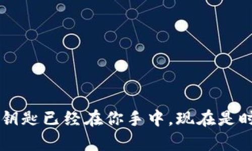 jiaoti数字人民币钱包，像一把让财富飞起来的魔法钥匙/jiaoti  
数字人民币，数字钱包，硬件钱包，电子支付/guanjianci

引言：魔法钥匙的秘密
在这个信息化的时代，数字化货币如雨后春笋般冒出来，特别是数字人民币，简直像是一把让财富飞起来的魔法钥匙。而拥有一个数字人民币钱包，就像是握住了这把钥匙，让你既能享受到金融科技带来的便利，又能在支付时，感觉自己仿佛身处于未来科幻电影中的场景。

数字人民币钱包的概念
首先，什么是数字人民币钱包？简单来说，它是一个用于存储、接收和支付数字人民币的电子工具。就像你的手机里有一个钱包，但这个钱包不需要你老是塞零钱，而是随时随地都能完成转账和支付，简直令人感到无比便利。谁还没点小烦恼呢？我们总是需要为找不到现金而烦恼，但有了数字人民币钱包，这些小麻烦就如同烟雾般消散。

硬件钱包：数字人民币的最佳伴侣
如果说数字人民币钱包是一个魔法钥匙，那么硬件钱包就是它的安全保护伞。硬件钱包是专门设计用来安全存储数字资产的物理设备，它就像数码世界的保险箱，牢牢锁住你的财富。在这个充满网络风险的时代，硬件钱包为数字人民币钱包增添了一层坚不可摧的保障，让每一笔交易都能安全无忧。

为什么选择硬件钱包？
许多人可能会问：为什么要选择硬件钱包？这就像你选择了一把好刀来切面包。虽然你可以用普通的刀，但好刀切起来更省力。硬件钱包能提供更高的安全性，防止黑客的攻击、病毒的侵扰等问题，不用担心你的数字财富会突然消失，就像你不怕自己的面包会被切坏一样。

数字人民币钱包的使用方式
那么，如何使用数字人民币钱包呢？其实，操作上非常简单。首先，你需要下载相关的应用程序，随后进行身份验证，接着就可以让你的钱包充实起来。对于新手用户来说，这一过程就像进入一场游戏的教程关卡，易如反掌。而每当你完成一笔交易时，那种成就感就如同升级打怪，倍感愉悦。

与传统支付方式的对比
对于习惯使用现金和银行卡的人来说，可能对数字人民币钱包的概念还存在疑虑。然而，如果你尝试一下，就会发现与传统支付方式相比，数字人民币钱包的确有它独特的优势。就像在快餐店等着服务员慢慢处理你的订单，和在自助点餐机上轻松几下的对比，那种高效感并不是用金钱所能衡量的。

硬件钱包的选购指南
在选择硬件钱包时，有几个关键点需要关注。首先是安全性。也许你能在市面上找到几款价格便宜的产品，但请记住，安全永远是第一位的。其次是兼容性，确保你的硬件钱包能够支持你想使用的数字货币。最后，用户体验也是必须考虑的因素，一个界面友好、操作简单的硬件钱包，能够让你的每一次交易都变成一种享受，而非负担。

未来展望：数字人民币的广阔前景
数字人民币的推广不仅仅是技术的革新，更是经济结构的一次升级。随着人们越来越接受这一新兴货币，各种各样的应用场景都会随之而来。想象一下，未来的智能家居，所有设备都可以用数字人民币进行无缝支付，无论是购买新鲜的食材，还是订购快递服务，这一切将变得如此简单，如同打开你的智能音箱问询天气一样轻松。

小结：加入数字人民币的行列吧！
综上所述，数字人民币钱包和硬件钱包的结合，帮助我们解锁了未来生活的新方式。这不仅仅是一种支付手段的改变，更是生活方式的转变。谁不希望在繁忙的生活中，拥有这种便捷与安全呢？所以，别再犹豫了，快来加入数字人民币的行列吧，开启你自己的财富魔法之旅！

附录：数字人民币钱包的常见问题解答
在这里，我想给大家一些常见问题的简要解答，帮你更快上手。

h4Q1：数字人民币钱包安全吗？/h4
A1：数字人民币钱包使用了多种加密措施来保障用户的资产安全，采用了区块链技术，可以有效防止伪造和篡改。

h4Q2：如何充值数字人民币？/h4
A2：你可以通过银行转账、其他数字钱包或线下充值点进行充值。

h4Q3：如果丢失了硬件钱包怎么办？/h4
A3：大部分硬件钱包支持备份和恢复功能，只需按照说明进行操作即可恢复访问。但一定要妥善保存备份信息。

结束语：拥抱数字化的未来
在这个数字化的世界里，财富的管理和交换方式正在悄然改变。随着数字人民币钱包和硬件钱包的普及，我们即将迎来一个更新更智能的支付时代。魔法钥匙已经在你手中，现在是时候翻开这本未来的新篇章，连同我们的小烦恼一同抛弃，迎接便捷的生活和无忧的支付体验。