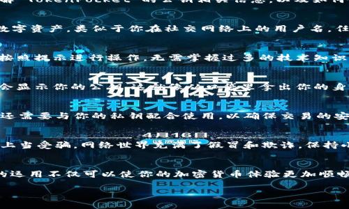 TokenPocket 是一个多链钱包，提供了方便的功能来管理不同加密货币和代币。如果你想了解 TokenPocket 的公钥相关信息，以及如何使用它来安全地管理你的资产，这里将进行详细解读。

什么是公钥？
公钥是加密货币钱包中的一个重要组成部分，它可以被认为是你的地址或标识符，用于接收数字资产。类似于你在社交网络上的用户名，任何人都可以查看你的公钥，并向你发送加密货币。

TokenPocket 中的公钥如何生成？
在 TokenPocket 中，你可以在创建新钱包时生成公钥。整个过程通常是自动的，用户只需要按照提示进行操作，无需掌握过多的技术知识。

如何查看你的 TokenPocket 公钥？
查看你的公钥非常简单。登录你的 TokenPocket 钱包，选择相应的资产或链，钱包界面上就会显示你的公钥。这就像从口袋里拿出你的身份证，展示给别人看，让他们知道你是谁。

为什么需要公钥？
公钥不仅用于接收资金，还可以用于生成多重签名钱包等复杂应用场景。在某些情况下，公钥还需要与你的私钥配合使用，以确保交易的安全。记住，私钥就像你钱包的密码，务必要妥善保管，千万不要泄露给他人！

安全使用公钥的注意事项
尽管公钥是公开的，但在使用中仍需保持警惕。确保你所分享的公钥是来自安全的来源，避免上当受骗。网络世界充满了假冒和欺诈，保持小心总是明智的选择。谁还没点小烦恼呢？

总结
TokenPocket 的公钥为用户提供了一种安全便捷的方式来接收和管理数字资产。掌握公钥的运用不仅可以使你的加密货币体验更加顺畅，也有助于提高整体的安全性。希望这篇文章能让你对 TokenPocket 公钥有更深入的了解！

TokenPocket, 公钥, 加密货币, 钱包/guanjianci