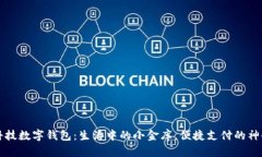 “德生科技数字钱包：生活中的小金库，便捷支