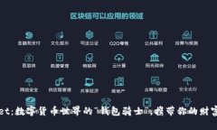 TPWallet：数字货币世界的“钱包骑士”，携带你的