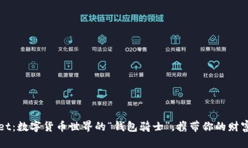 TPWallet：数字货币世界的“钱包骑士”，携带你的财富与梦想