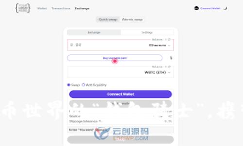 TPWallet：数字货币世界的“钱包骑士”，携带你的财富与梦想