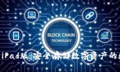 TPWallet iPad版：安全存储数字资产的数字保险箱