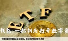 解锁你的TP钱包：一把钥匙打开数字资产的新世界