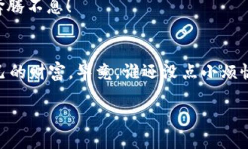   “让你的数字资产像水一样自由流动：如何在tpWallet中轻松取消应用授权” / 
 guanjianci 数字资产, tpWallet, 应用授权, 安全管理 /guanjianci 

一、引言：数字资产的自由流动
在数字资产的世界里，安全管理就像是把钥匙放在了一个看得见的地方。虽然它看起来与其他东西一样重要，但当你开始使用不同的应用和平台时，你的钥匙可能会在不经意间交给别人。这就是为什么我们需要学会如何在tpWallet中取消应用授权，让我们的数字资产如水般自由流动，而不受无谓的束缚。

二、tpWallet简介
tpWallet是一个功能强大的加密钱包，支持多种数字资产的存储和管理。它不仅让你能够方便地进行交易，还帮助你在各类去中心化应用（DApp）中授权使用你的资产。可是，正如生活中有时候我们会遇到不靠谱的人一样，在某些情况下，取消那些不再需要或信任的应用的授权也是相当必要的。

三、为什么要取消应用授权？
想象一下，如果你把家里的钥匙借给了太多人，最后你可能连自己家门的钥匙都找不到了。类似地，授权给不再使用的应用可能会带来风险，甚至让你的资产暴露在潜在的威胁之中。那么，哪些情况下你应该考虑取消应用授权呢？
ul
    li不再使用该应用：如果你已经不再使用某个DApp，取消授权是明智之举。/li
    li对应用的安全性产生怀疑：如果你对一个应用的安全性有疑虑，及时取消授权可以保护你的资产。/li
    li更新应用信息：有时候，一些应用的更新可能会改变它们的权限，这时也该检查并取消不必要的授权。/li
/ul

四、如何取消tpWallet中的应用授权？
说到操作，感觉总是会让人想起“谁还没点小烦恼呢？”但实际上，取消tpWallet中的应用授权其实并不复杂。以下是一些简单的步骤，帮助你轻松完成这一操作。

h4步骤一：打开tpWallet应用/h4
首先，确保你已经安装并打开了tpWallet应用。如果你还没有下载，赶紧去应用商店搜索tpWallet，下载后注册并登录你的账户。

h4步骤二：进入“设置”页面/h4
在主界面上，找到右下角的“设置”图标，点击进入。在设置页面中，你能找到很多选项，包括安全管理、钱包管理等，这里我们需要的就是“安全管理”。

h4步骤三：查找授权管理/h4
在“安全管理”页面中，你会看到“授权管理”选项，点击它。授权管理就像是你的数字资产的保护伞，可以让你清楚地查看当前所有授权的应用。

h4步骤四：选择需取消授权的应用/h4
在授权管理页面，你会看到列出所有已授权的应用。浏览这些应用，找到你想要取消授权的那个，点进去查看更详细的信息。

h4步骤五：取消授权/h4
当你确认不再需要某个应用后，点击“取消授权”按钮。系统会弹出确认框，提示你取消授权后的风险和后果，不用太担心，选择“确认”即可。

h4步骤六：检查已取消的授权/h4
取消授权后，返回到授权管理页面，确认该应用已不再出现在列表中，确保持有的安全感。这个过程就像是在整理自己的邮箱，把那些“粉红色的小广告”扔掉，清爽又自在。

五、维护数字资产安全的其他小贴士
在取消应用授权之后，别忘了继续维护你的数字资产安全。以下是一些额外的建议，帮助你提升安全性：
ul
    li定期检查授权应用：像清理仓库一样，定期检查你的应用授权，确保只保留必要的部分。/li
    li启用双重认证：如果tpWallet支持双重认证，务必启用，它会让你的账户更加安全，就像在家门口加了一道锁。/li
    li保持软件更新：确保你的tpWallet和所有相关应用都保持最新版本，这样可以避免已知的漏洞让你的资产受到侵害。/li
/ul

六、总结：安全与自由的平衡
在数字资产的世界，安全与自由有时是两个对立的概念。打理好我们的应用授权，就像是在花园里修剪枝叶，一方面我们要让它们自由生长，另一方面，我们也要防止杂草的滋生。通过tpWallet提供的安全管理功能，取消不必要的应用授权，我们不仅能保护好自己的资产，还能让数字生活更加轻松愉快。

那么，各位读者，准备好在tpWallet中整理自己的应用授权了吗？记住，保持数字资产的安全，才能让你的财富不断增值，像翻滚的水流般奔腾不息！

七、尾声：流动的资产与不变的智慧
最后，感谢你阅读这篇关于如何取消tpWallet应用授权的指南。希望你在探索数字资产的旅程中，能够灵活应对各种挑战，用智慧维护自己的财富。毕竟，谁还没点小烦恼呢？但通过这些简单的步骤，我们可以像把水流引导到正确的方向一样，有效管理自己的数字资产，让它们更加安全和自由。 

记得定期回来查看，更新你的授权管理，保持你的资产如水般流畅无阻。愿你的数字资产之旅如行云流水，顺畅无比！