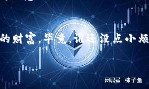   “让你的数字资产像水一样自由流动：如何在tpWallet中轻松取消应用授权” / 
 guanjianci 数字资产, tpWallet, 应用授权, 安全管理 /guanjianci 

一、引言：数字资产的自由流动
在数字资产的世界里，安全管理就像是把钥匙放在了一个看得见的地方。虽然它看起来与其他东西一样重要，但当你开始使用不同的应用和平台时，你的钥匙可能会在不经意间交给别人。这就是为什么我们需要学会如何在tpWallet中取消应用授权，让我们的数字资产如水般自由流动，而不受无谓的束缚。

二、tpWallet简介
tpWallet是一个功能强大的加密钱包，支持多种数字资产的存储和管理。它不仅让你能够方便地进行交易，还帮助你在各类去中心化应用（DApp）中授权使用你的资产。可是，正如生活中有时候我们会遇到不靠谱的人一样，在某些情况下，取消那些不再需要或信任的应用的授权也是相当必要的。

三、为什么要取消应用授权？
想象一下，如果你把家里的钥匙借给了太多人，最后你可能连自己家门的钥匙都找不到了。类似地，授权给不再使用的应用可能会带来风险，甚至让你的资产暴露在潜在的威胁之中。那么，哪些情况下你应该考虑取消应用授权呢？
ul
    li不再使用该应用：如果你已经不再使用某个DApp，取消授权是明智之举。/li
    li对应用的安全性产生怀疑：如果你对一个应用的安全性有疑虑，及时取消授权可以保护你的资产。/li
    li更新应用信息：有时候，一些应用的更新可能会改变它们的权限，这时也该检查并取消不必要的授权。/li
/ul

四、如何取消tpWallet中的应用授权？
说到操作，感觉总是会让人想起“谁还没点小烦恼呢？”但实际上，取消tpWallet中的应用授权其实并不复杂。以下是一些简单的步骤，帮助你轻松完成这一操作。

h4步骤一：打开tpWallet应用/h4
首先，确保你已经安装并打开了tpWallet应用。如果你还没有下载，赶紧去应用商店搜索tpWallet，下载后注册并登录你的账户。

h4步骤二：进入“设置”页面/h4
在主界面上，找到右下角的“设置”图标，点击进入。在设置页面中，你能找到很多选项，包括安全管理、钱包管理等，这里我们需要的就是“安全管理”。

h4步骤三：查找授权管理/h4
在“安全管理”页面中，你会看到“授权管理”选项，点击它。授权管理就像是你的数字资产的保护伞，可以让你清楚地查看当前所有授权的应用。

h4步骤四：选择需取消授权的应用/h4
在授权管理页面，你会看到列出所有已授权的应用。浏览这些应用，找到你想要取消授权的那个，点进去查看更详细的信息。

h4步骤五：取消授权/h4
当你确认不再需要某个应用后，点击“取消授权”按钮。系统会弹出确认框，提示你取消授权后的风险和后果，不用太担心，选择“确认”即可。

h4步骤六：检查已取消的授权/h4
取消授权后，返回到授权管理页面，确认该应用已不再出现在列表中，确保持有的安全感。这个过程就像是在整理自己的邮箱，把那些“粉红色的小广告”扔掉，清爽又自在。

五、维护数字资产安全的其他小贴士
在取消应用授权之后，别忘了继续维护你的数字资产安全。以下是一些额外的建议，帮助你提升安全性：
ul
    li定期检查授权应用：像清理仓库一样，定期检查你的应用授权，确保只保留必要的部分。/li
    li启用双重认证：如果tpWallet支持双重认证，务必启用，它会让你的账户更加安全，就像在家门口加了一道锁。/li
    li保持软件更新：确保你的tpWallet和所有相关应用都保持最新版本，这样可以避免已知的漏洞让你的资产受到侵害。/li
/ul

六、总结：安全与自由的平衡
在数字资产的世界，安全与自由有时是两个对立的概念。打理好我们的应用授权，就像是在花园里修剪枝叶，一方面我们要让它们自由生长，另一方面，我们也要防止杂草的滋生。通过tpWallet提供的安全管理功能，取消不必要的应用授权，我们不仅能保护好自己的资产，还能让数字生活更加轻松愉快。

那么，各位读者，准备好在tpWallet中整理自己的应用授权了吗？记住，保持数字资产的安全，才能让你的财富不断增值，像翻滚的水流般奔腾不息！

七、尾声：流动的资产与不变的智慧
最后，感谢你阅读这篇关于如何取消tpWallet应用授权的指南。希望你在探索数字资产的旅程中，能够灵活应对各种挑战，用智慧维护自己的财富。毕竟，谁还没点小烦恼呢？但通过这些简单的步骤，我们可以像把水流引导到正确的方向一样，有效管理自己的数字资产，让它们更加安全和自由。 

记得定期回来查看，更新你的授权管理，保持你的资产如水般流畅无阻。愿你的数字资产之旅如行云流水，顺畅无比！