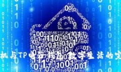 苹果手机与TP电子钱包：数字生活的完美搭档