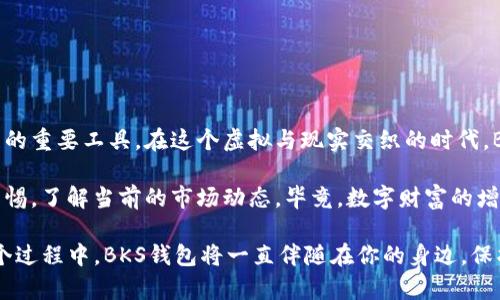   “BKS数字货币钱包：你的数字财富保险箱！” / 
 guanjianci 数字货币, BKS钱包, 虚拟资产, 加密货币 /guanjianci 

引言：数字财富的保险箱
在这个信息爆炸的时代，数字货币如同汹涌澎湃的潮水，让人目不暇接。然而，就像大海里的珍珠，需要一个强大的保险箱将它们安全锁住，保护好我们的虚拟资产，BKS数字货币钱包应运而生。它不仅仅是一个钱包，更是你财富的守护者！

什么是BKS数字货币钱包？
BKS数字货币钱包是一款集成了多种功能的安全钱包，旨在为用户提供安全、便捷的数字货币存储和管理服务。想象一下，这个钱包就像一位经验丰富的保安，站在你的财富面前，随时准备为你挡住一切潜在的危险。而且，它支持多种虚拟货币的存储，真正做到了“一钱包多币种”的功能。

安全性：不可或缺的防护盾
在数字货币的世界里，安全是第一要义。BKS钱包通过多重加密技术，确保用户的数据和资产不会被窃取。每次交易都像是打开一个常年封闭的保险柜，需要准确的密码和指纹才能顺利进行。谁还没点小烦恼呢？我们肯定不想每次交易都提心吊胆，对吧？

用户友好的界面设计
BKS数字货币钱包还拥有直观友好的用户界面，就像是一位耐心的导游，轻松引导你进入数字货币的世界。无论你是刚接触虚拟资产的“小白”，还是拥有丰富经验的“资深玩家”，都能轻松愉快地使用这款钱包。每一个功能都经过精心设计，让你觉得仿佛自己在用一款高端手机，而不是技术含量极高的钱包。

多功能的资产管理
想象一下，如果一个钱包不仅能够存钱，还能帮你管理钱，提醒你该投资、该交易，甚至还能自动分析市场趋势，那将是多么神奇！BKS钱包具备这样的智能功能。它可以帮助用户管理各种资产，并提供市场分析，让你始终站在财富增长的前沿。无论你是在潜水币市，还是在玩合约交易，BKS钱包都能陪伴你度过币圈的风风雨雨。

便捷的交易体验
“快、准、狠”，是现代交易的三大要素。BKS钱包支持快速交易，让用户能够在最合适的时间第一时间把握住机会。每次下单都不再是负担，反而像是在玩一场游戏，快速而又刺激。在这里，你只需要专注于判断和决策，而不必为繁琐的操作而烦恼。

社区和支持：财富不是一个人的游戏
BKS数字货币钱包也重视用户之间的互动和交流，提供了丰富的社区支持。就像是一场盛大的聚会，大家可以在这里分享投资经验、了解市场动态，并且互相学习。这样的环境让你不仅仅是一个孤独的投资者，而是一个活跃在社区的参与者，随时更新自己的知识。

结语：你的财富保驾护航
BKS数字货币钱包，正如一位无形的导师，帮助你在波谲云诡的数字货币市场中稳步前行。无论你是刚刚入门的小白，还是已经在币圈打拼多年的经验老手，BKS钱包都能为你提供最安全、最便捷的服务。让我们一起在这个数字财富时代，追求更多可能性，尽享每一个数字财富的辉煌瞬间！

常见问题解答
为了确保用户对BKS数字货币钱包有全面的了解，以下是一些常见问题和答案：

h41. BKS数字货币钱包安全吗？/h4
是的，BKS钱包使用多重加密技术，确保用户的资产和数据安全。此外，用户也可以启用双重验证功能，进一步增强安全性。

h42. 我可以在BKS钱包中存储哪些数字货币？/h4
BKS钱包支持多种主流数字货币，包括比特币、以太坊、莱特币等，极大方便了用户的资产管理。

h43. BKS钱包是否支持手机应用？/h4
是的，BKS钱包提供了iOS和Android平台的移动应用，用户可以随时随地进行交易和管理资产。

h44. 如何恢复我的BKS钱包？/h4
用户在创建钱包时会获得一个助记词，妥善保管此助记词即可在设备丢失或更换后，方便地恢复钱包。

最后的思考：财富的未来
在全球数字货币发展的浪潮中，BKS数字货币钱包无疑是一个趋势的引领者。随着更多人意识到数字资产的价值，其必将成为未来财富管理的重要工具。在这个虚拟与现实交织的时代，BKS钱包不仅是财富的保卫者，更是实现梦想的加速器。让我们共同期待，一个由数字资产构建的全新未来！

随着数字货币市场的不断变化，保持学习和更新是非常重要的。尽管BKS数字货币钱包为用户提供了强大的功能和支持，但用户也应保持警惕，了解当前的市场动态。毕竟，数字财富的增值过程并非一帆风顺，需要每个人不断探索与战斗，才能在这场财富的游戏中脱颖而出。

在未来的某一天，我们或许都能看到，数字货币已经成为日常生活的一部分，和现金、信用卡一样，成为我们交易和财富管理的常态。而在这个过程中，BKS钱包将一直伴随在你的身边，保护你的财富，助你达成每一个投资目标。