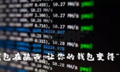 数字钱包在陕西：让你的钱包变得“无形”！