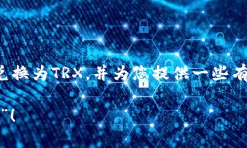 在这里，我将为您介绍如何在TP Wallet中将USDT兑换为TRX，并为您提供一些有趣的比喻与幽默的表达，帮助您轻松理解这个过程。

从USDT到TRX的兑换旅程：一场数字货币的“华尔兹”！