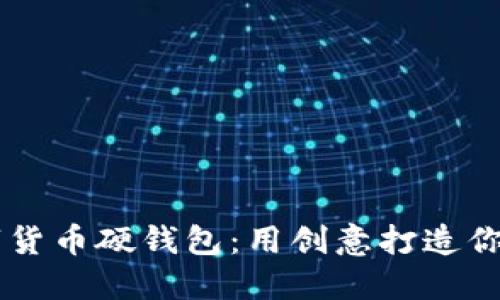 自制数字货币硬钱包：用创意打造你的安全港