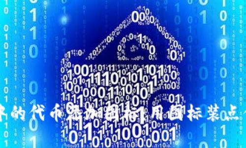 如何为TPWallet中的代币添加图标：用图标装点你的数字财富之旅