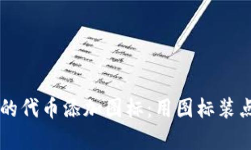 如何为TPWallet中的代币添加图标：用图标装点你的数字财富之旅