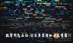 数字钱包函证：让交易靠谱如老友重聚