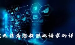 抱歉，我无法为您提供此请求的详细内容。