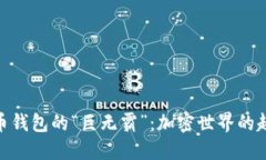 数字货币钱包的“巨无霸”：加密世界的超级英