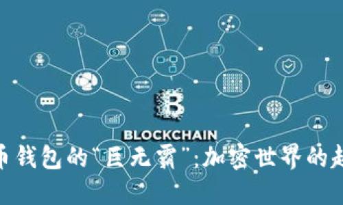 数字货币钱包的“巨无霸”：加密世界的超级英雄