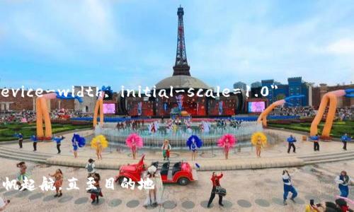 为了帮助您了解如何在TPWallet上转移TRC20代币，我将提供一个详细的指南。不过，请注意为确保安全，请务必在进行任何交易前仔细确认所有信息。


html lang=