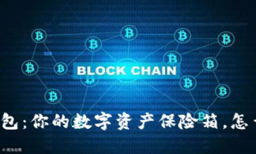 三星加密钱包：你的数字资产保险箱，怎么就锁住了？